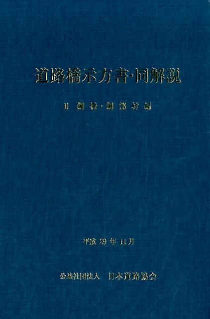 楽天ブックス: 道路橋示方書・同解説（2） - 日本道路協会