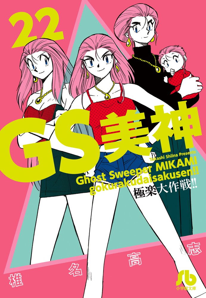 GS美神 文庫版 22巻 セット GS美神 文庫版 22巻 セット