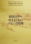 楽天ブックス: 帝国ホテル村上信夫のフランス料理 - 村上信夫