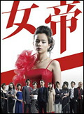 楽天ブックス: 女帝 DVD BOX - 加藤ローサ - 4988013406643 : DVD