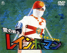 美品]愛の戦士レインボーマン DVD 2枚組 4本セット 愛の戦士