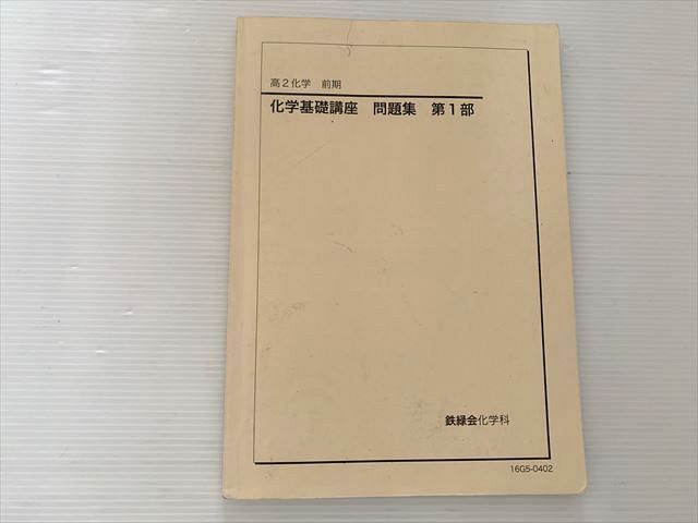 楽天市場】鉄緑会 化学基礎講座 問題集 第1部 高2化学 前期 2016
