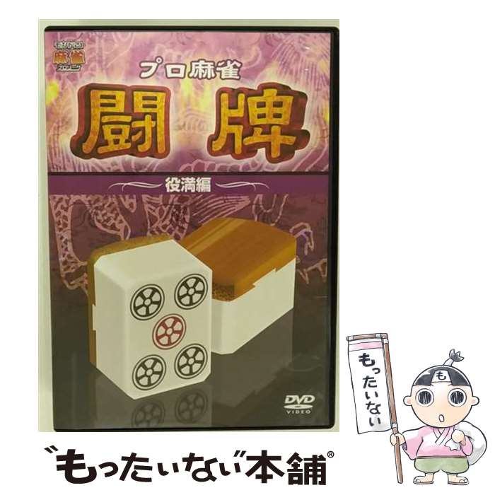 楽天市場】実践 麻雀入門（CD・DVD）の通販