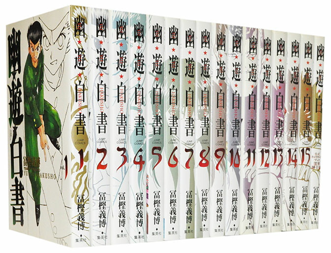 楽天市場】【漫画全巻セット】【中古】幽遊白書［完全版］ ＜1〜15巻