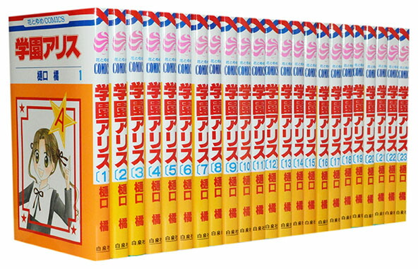 楽天市場】学園アリス完結記念本（コミック｜本・雑誌・コミック）の通販