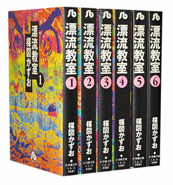 楽天市場】【漫画全巻セット】【中古】漂流教室［文庫版］ ＜1〜6巻