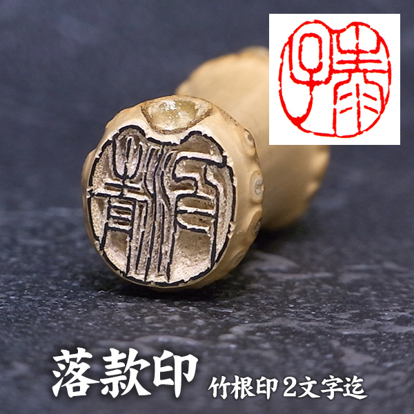 書道用品 落款印」の人気商品一覧 | 安い商品を通販サイトから探す