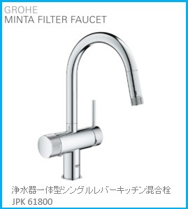 楽天市場】GROHE(グローエ) キッチン水栓金具 MINTA(ミンタ) 浄水器一