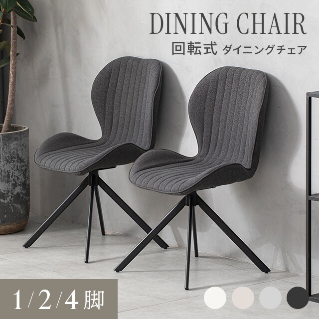 楽天市場】[新商品セールP15倍] ダイニングチェア 回転 チェア 1脚 2脚