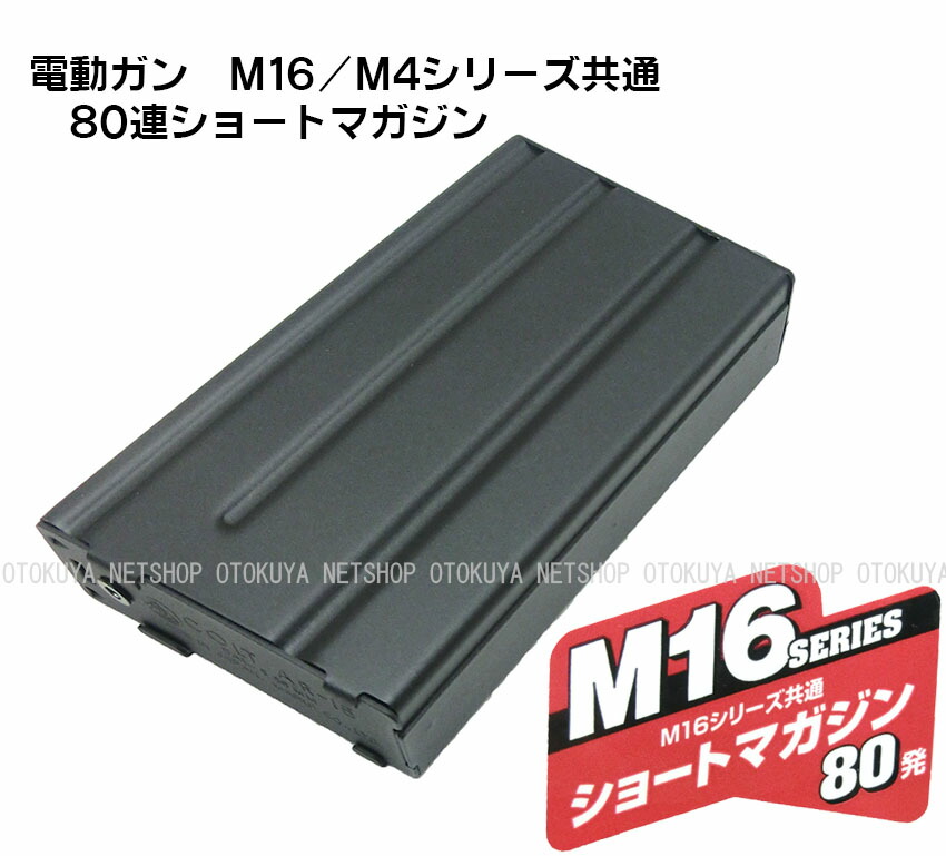 楽天市場】電動ガン M4シリーズ用 M16用 80連 ショートマガジン【東京