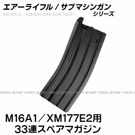 楽天市場】BBガンシリーズエアー M16A1用 XM177E2用 33連スペア