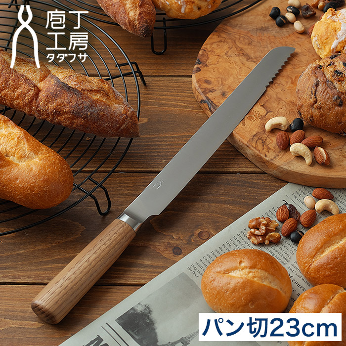 楽天市場】【楽天1位】 パン切り包丁 23cm タダフサ 【ダブル特典付き