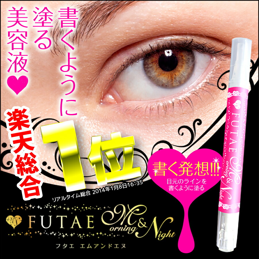 楽天市場】楽天総合1位☆FUTAE M＆N（朝 夜 二重美容液 二重瞼 美容液