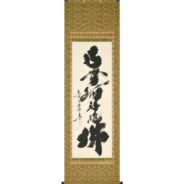 美品 掛け軸 黄梅院 小林太玄作「喫茶去」共箱 茶掛け 禅語 年中掛け