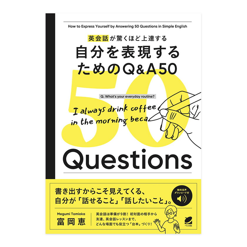 楽天市場】英会話が驚くほど上達する 自分を表現するためのQ＆A 50