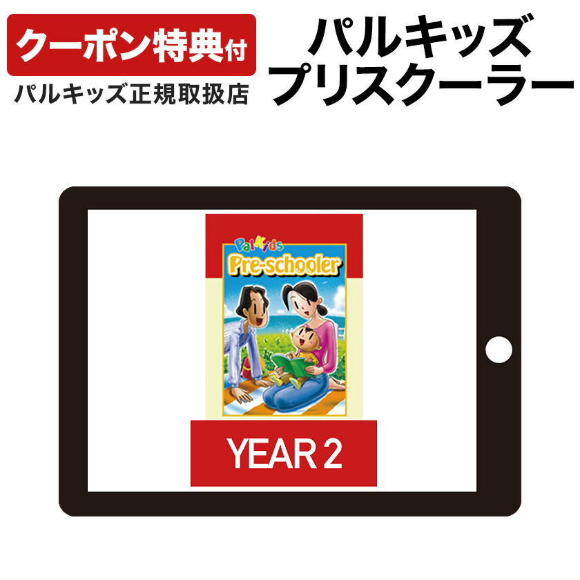 楽天市場】パルキッズ プリスクーラー YEAR2 【児童英語研究所 正規