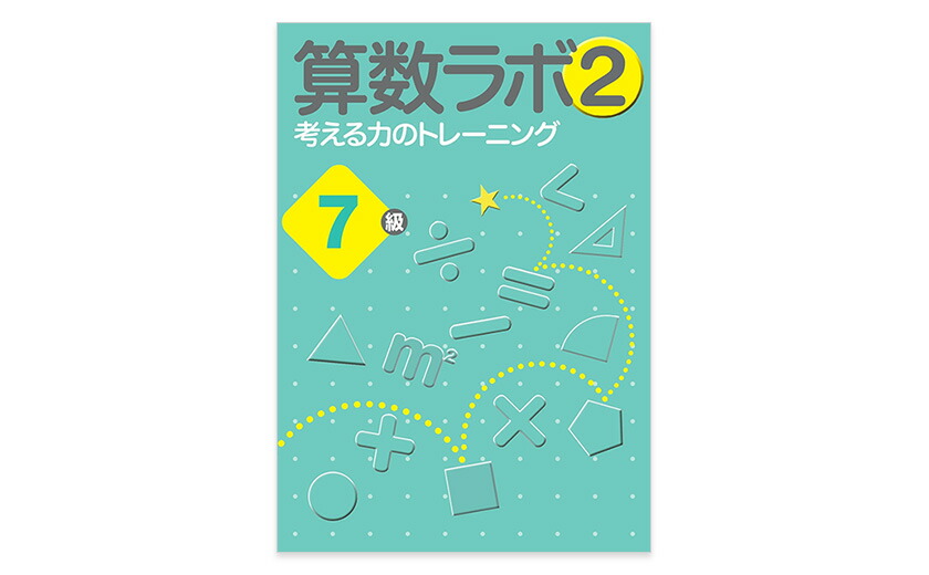 楽天市場】算数ラボ ペアセット 算数ラボ図形 7級 新学社 正規販売店