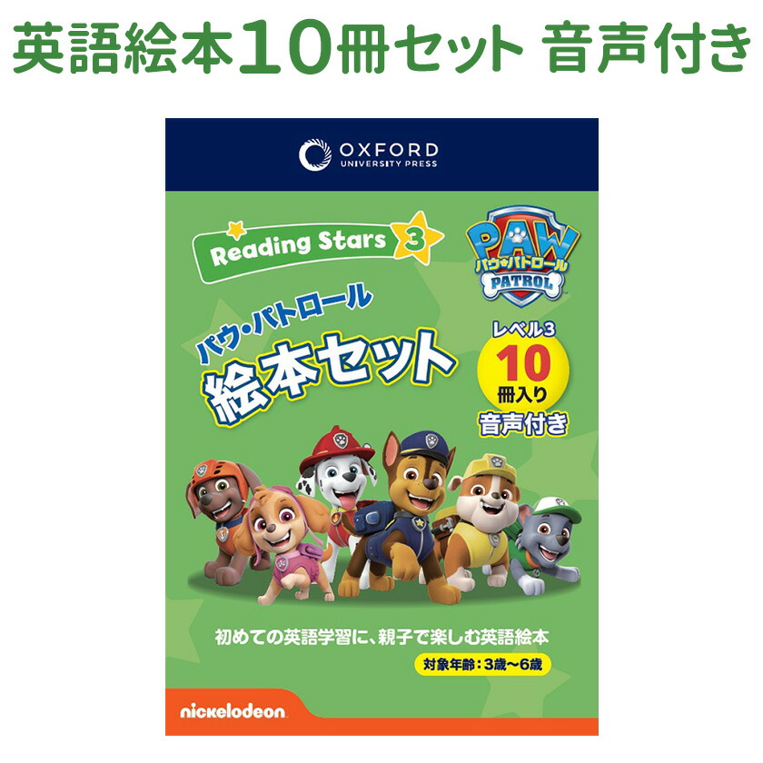 楽天市場】Reading Stars Paw Patrol Level 3 Pack パウパトロール