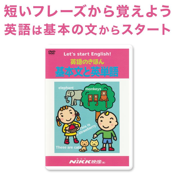 楽天市場】英語のきほん 基本文と英単語 DVD 【正規販売店】 にっく