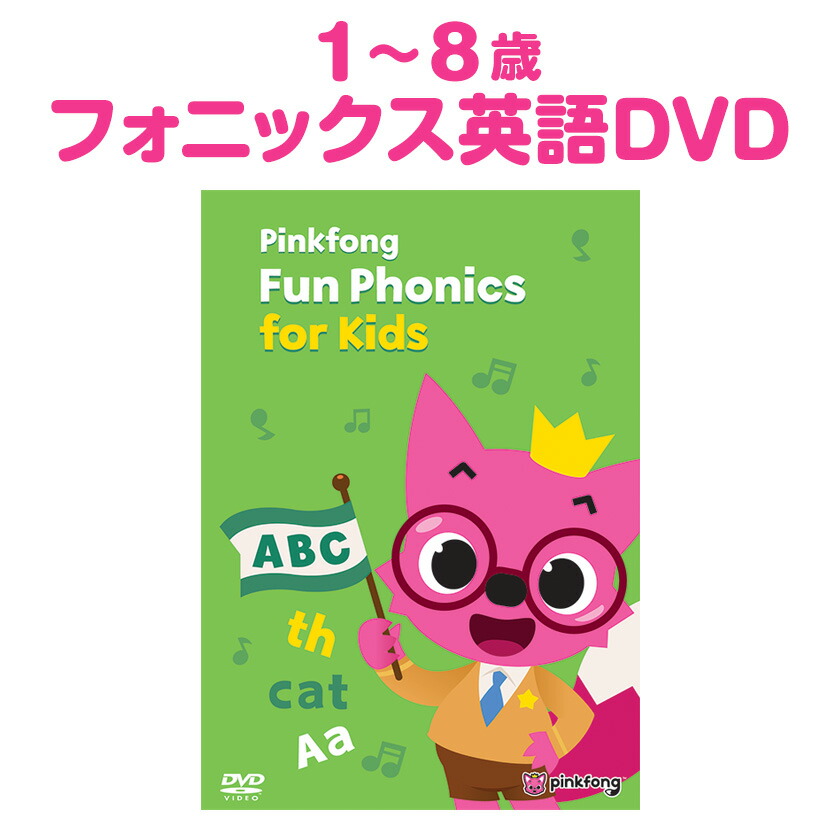 楽天市場】Pinkfong Fun Phonics for Kids DVD 歌で覚える