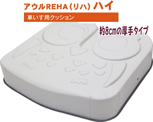 楽天市場】車椅子用クッション/アウルREHA ハイ（減圧）OWL22-BK1-4040