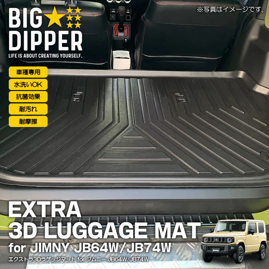 楽天市場】エクストラ3DラゲッジマットforジムニーJB64/JB74SUZUKI新型