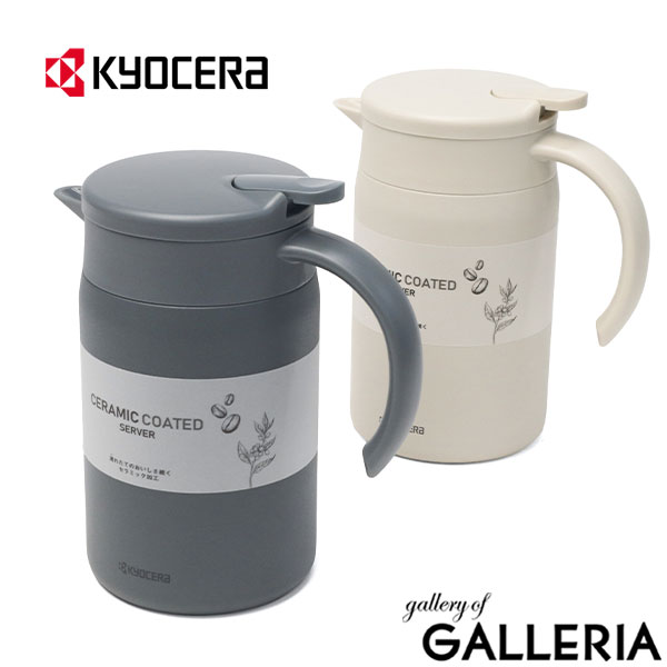 楽天市場】KYOCERA サーバー 保温 保冷 ポット キョーセラ ブランド