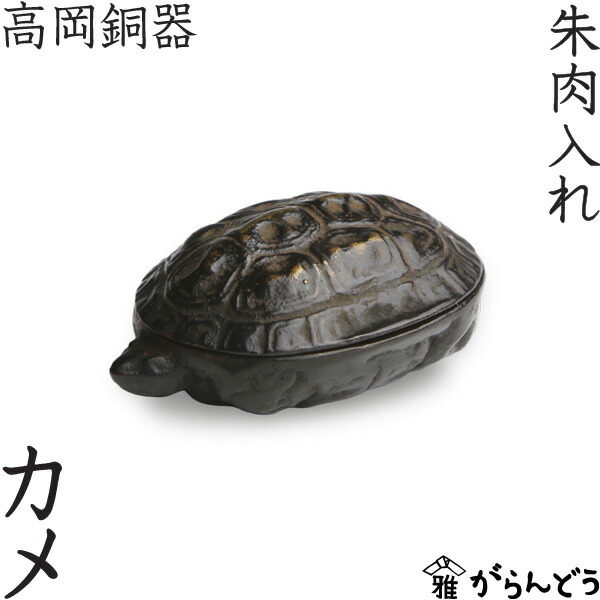 楽天市場】高岡銅器 カメ 朱肉入れ 朱肉池 : がらんどう