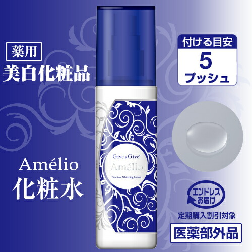 楽天市場】Give&Give 《薬用》 美白化粧品 Amelio アメリオプレミアム