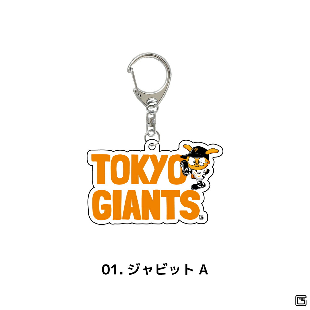 楽天市場】読売ジャイアンツ 公認 8mm アクリル キーホルダー