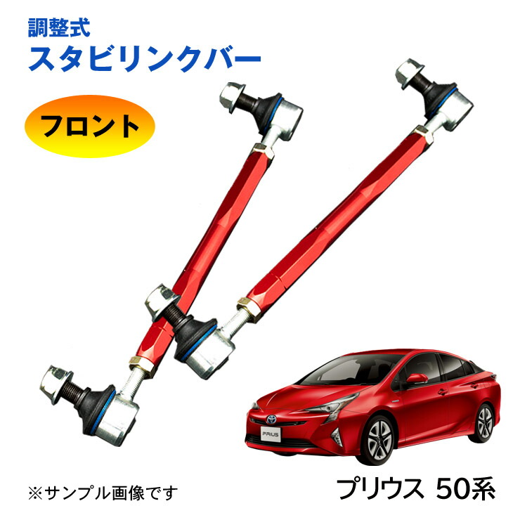 楽天市場】【特価販売中】調整式スタビリンクバー トヨタ プリウス 50