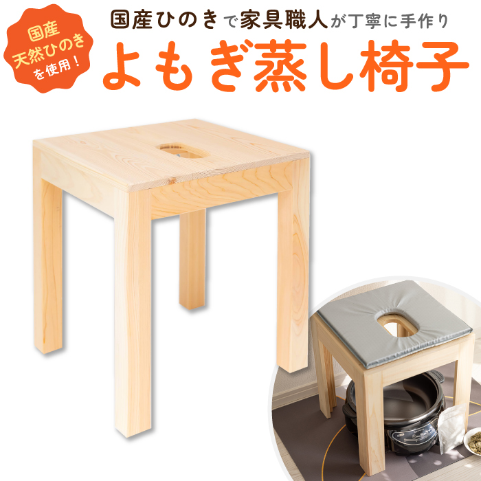 楽天市場】日本製 よもぎ蒸し 椅子 ひのき椅子 サロン用に開発 サロン
