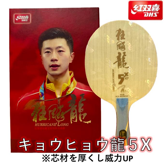 楽天市場】☆送料無料☆ 紅双喜 卓球 ラケット 「キョウヒョウ龍5X