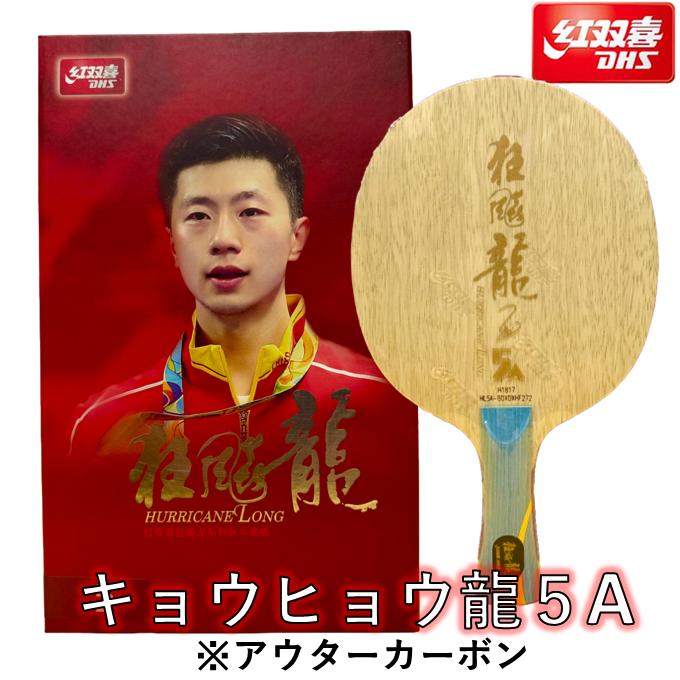 楽天市場】☆送料無料☆ 【新商品】 卓球 ラケット 「キョウヒョウ龍