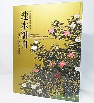 楽天市場】速水御舟の通販