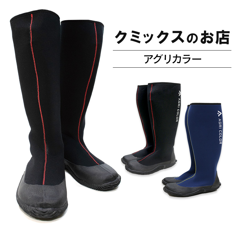 楽天市場】アグリカラー (ブラック・ネイビー) 長靴 ロング ブーツ