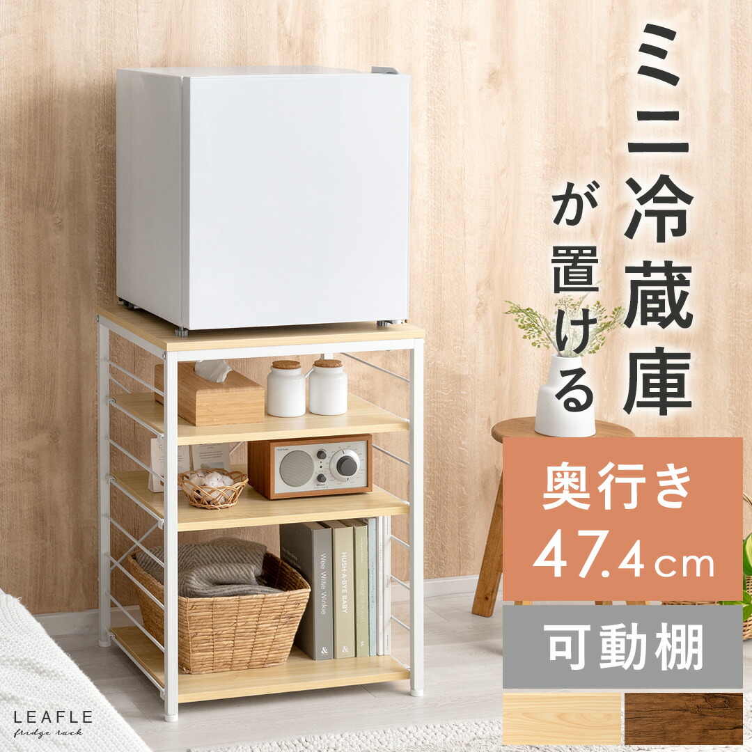 楽天市場】小型冷蔵庫 ラック 冷蔵庫ラック 食洗機 ラック 置き 台 棚