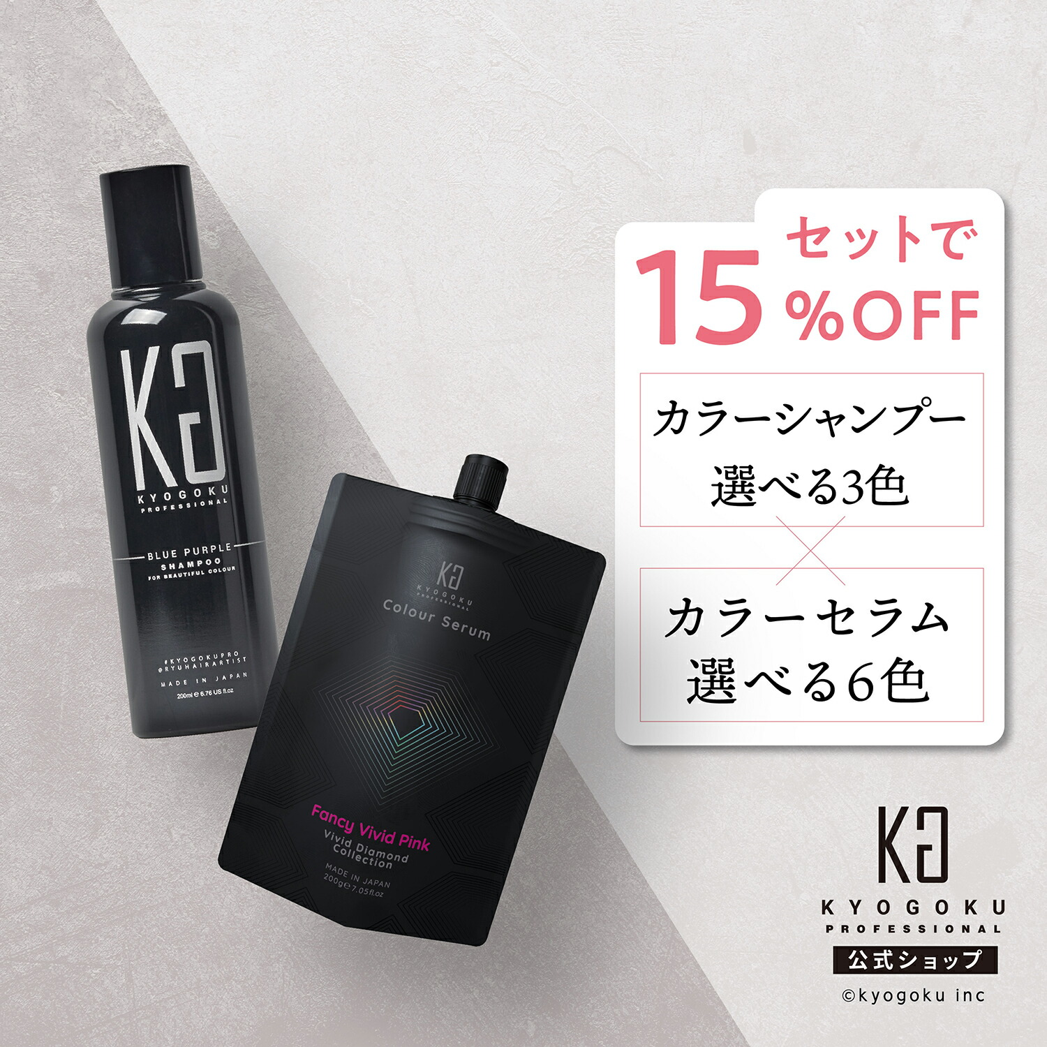 楽天市場】公式 セットで15%OFF 【 KYOGOKU カラーシャンプー & カラー