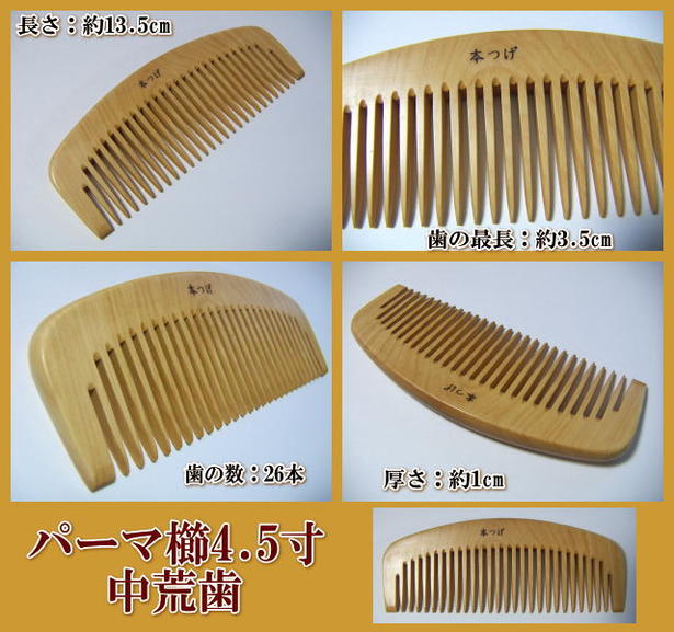 楽天市場】【つげ櫛】 本つげ 「パーマとき櫛」4.5寸 : 京の恵み
