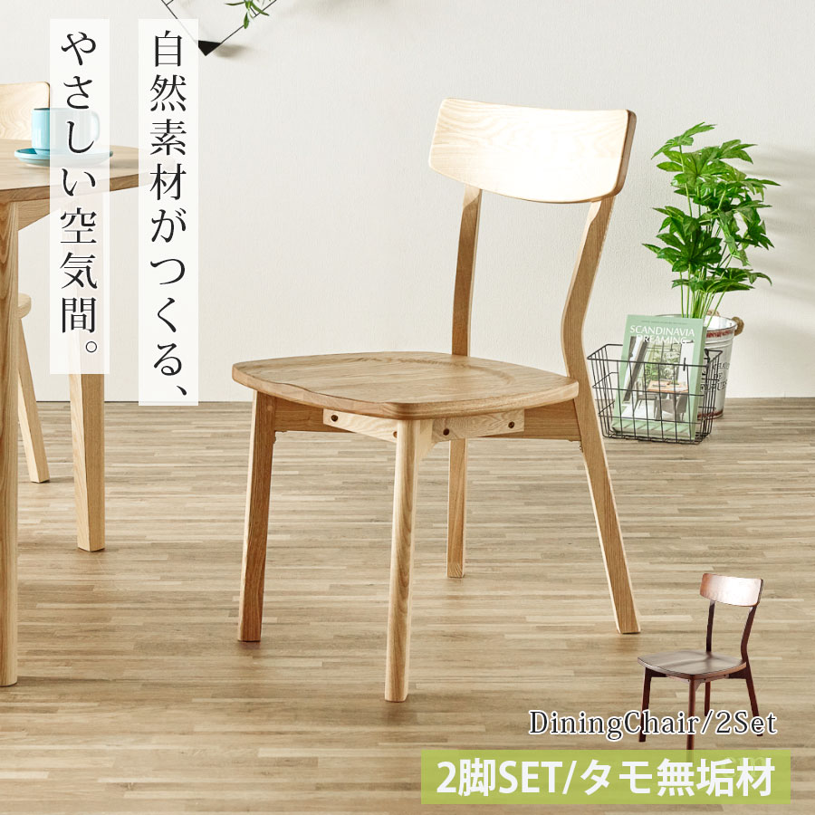 極美品】木製ダイニングチェア 2脚セット 国産家具風 ダイニングチェア