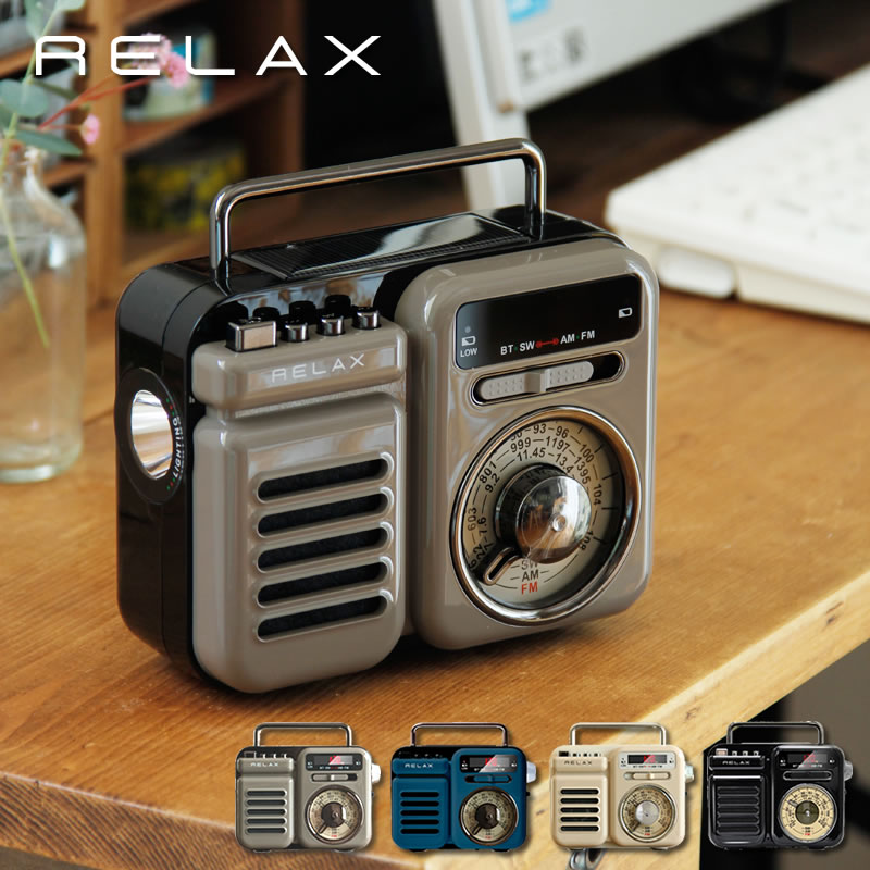 楽天市場】RELAX（リラックス）7つの機能を搭載したマルチレトロラジオ