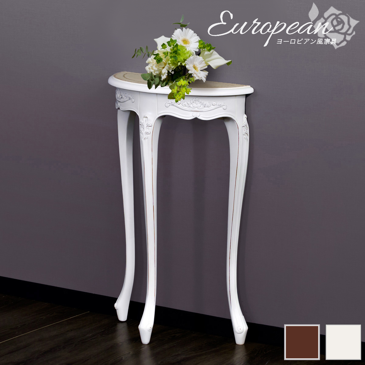 楽天市場】花台 猫脚テーブル コンソールテーブル 半円 花台 幅43cm