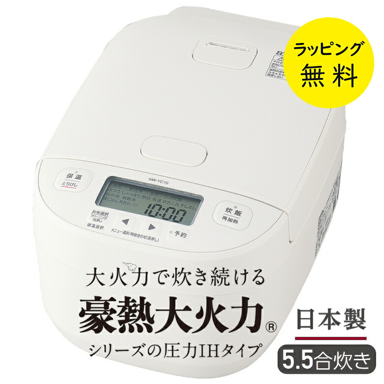 楽天市場】象印 炊飯器 NW-YC10 圧力IH炊飯器 5.5合 極め炊き【お祝い