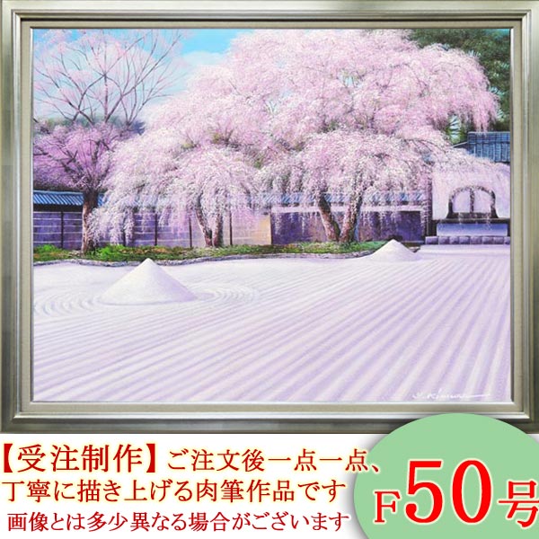 楽天市場】絵画 油絵 高台寺の桜 F50号 （木村由記夫） 送料無料【肉筆