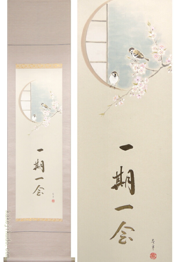 楽天市場】掛け軸 桜に雀 一期一会 (木村亮平) （掛軸小物なし） 送料