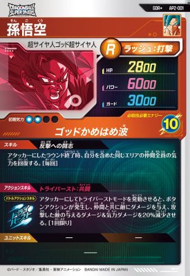楽天市場】ドラゴンボールスーパーダイバーズ AP2-001 GDR☆ 孫悟空