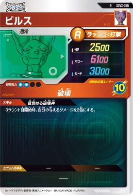 楽天市場】ドラゴンボールスーパーダイバーズ SDV2-055 R ビルス【2弾
