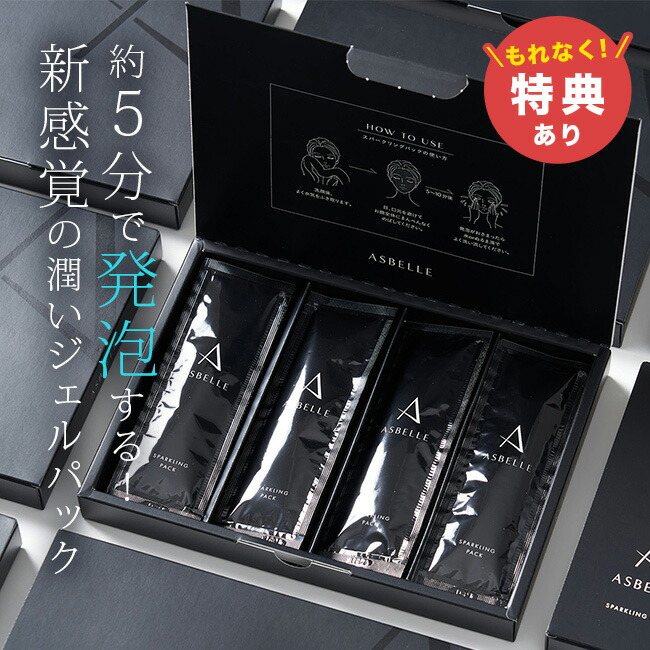楽天市場】【特典あり】Asbelle スパークリングパック 10g×8包入り