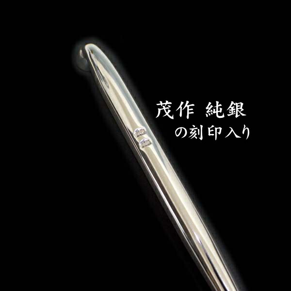 楽天市場】茂作煙管 純銀八寸延べ 約240mm きせる 純銀 煙管 もさく