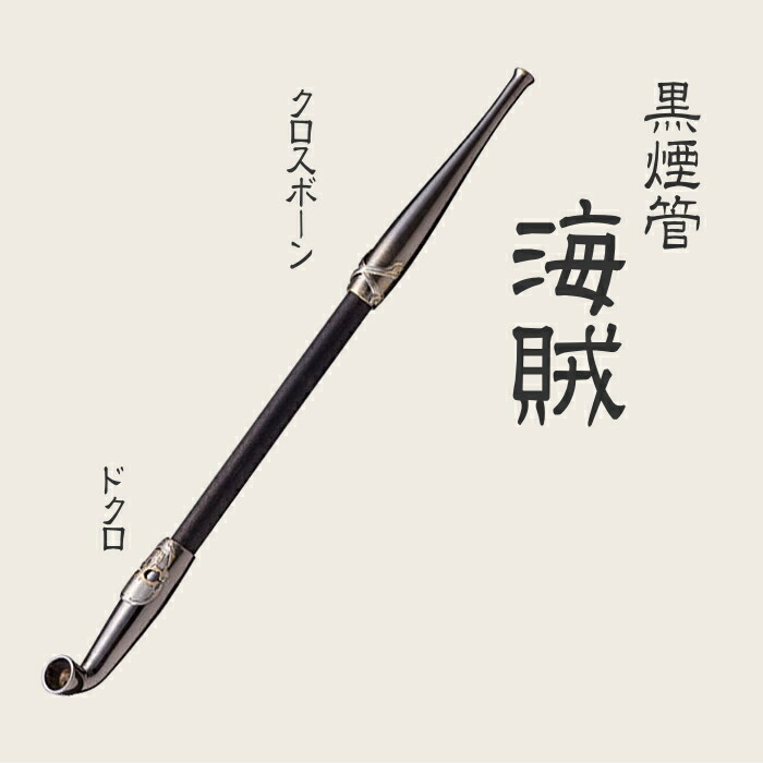 楽天市場】黒煙管 海賊 スカル 約200mm 黒い 煙管 きせる キセル 柘